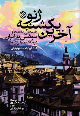 آخرین یکشنبه ژنو